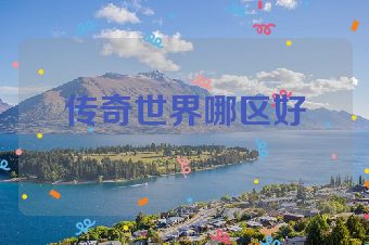 传奇世界哪区好
