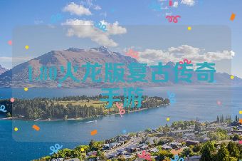 1.80火龙版复古传奇手游
