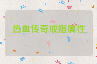 热血传奇戒指属性