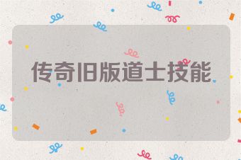 传奇旧版道士技能