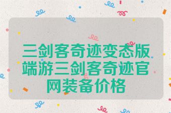 三剑客奇迹变态版端游三剑客奇迹官网装备价格