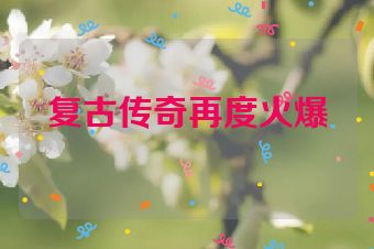 复古传奇再度火爆