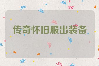 传奇怀旧服出装备