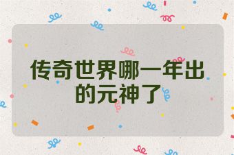 传奇世界哪一年出的元神了