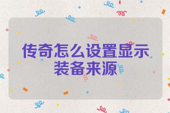 传奇怎么设置显示装备来源
