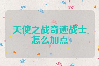 天使之战奇迹战士怎么加点
