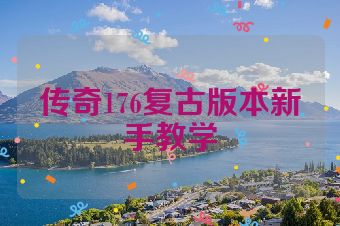 传奇176复古版本新手教学