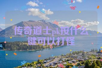 传奇道士pk按什么键可以打怪