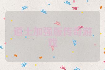 道士加强版传奇游戏