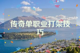 传奇单职业打架技巧