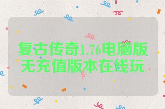 复古传奇1.76电脑版无充值版本在线玩