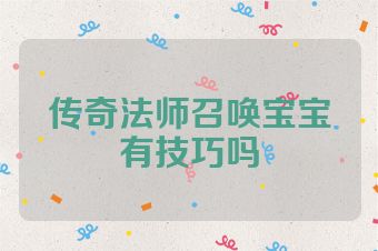 传奇法师召唤宝宝有技巧吗