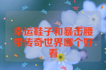 幸运鞋子和暴击腰带传奇世界哪个好看