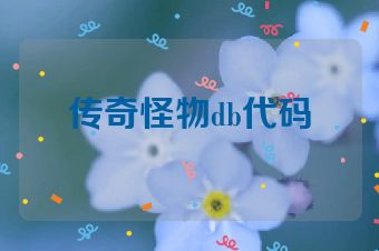 传奇怪物db代码