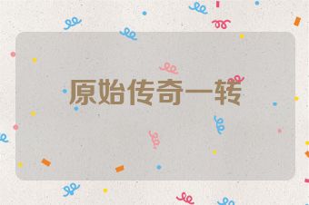 原始传奇一转