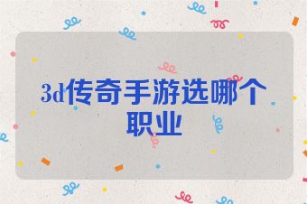 3d传奇手游选哪个职业