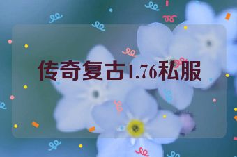 传奇复古1.76私服