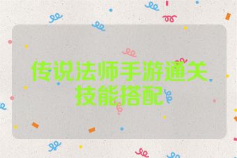 传说法师手游通关技能搭配