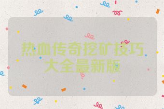 热血传奇挖矿技巧大全最新版