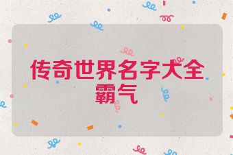 传奇世界名字大全霸气