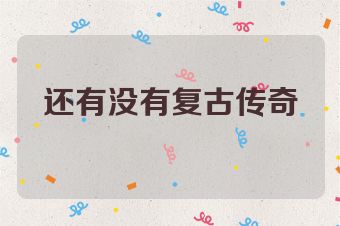 还有没有复古传奇