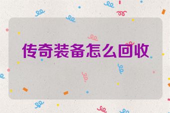 传奇装备怎么回收