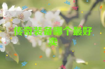 传奇装备哪个最好卖