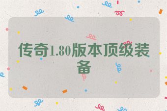 传奇1.80版本顶级装备