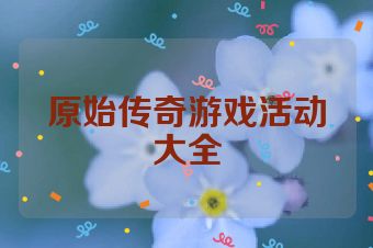 原始传奇游戏活动大全