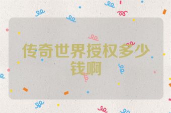 传奇世界授权多少钱啊