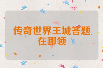 传奇世界王城答题在哪领