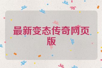 最新变态传奇网页版