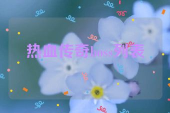 热血传奇boss列表