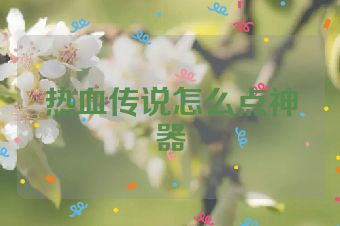 热血传说怎么点神器