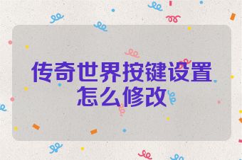 传奇世界按键设置怎么修改