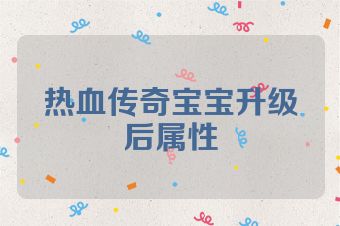 热血传奇宝宝升级后属性