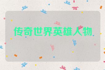 传奇世界英雄人物