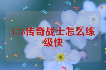 1.76传奇战士怎么练级快