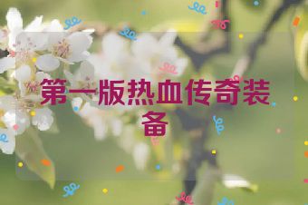 第一版热血传奇装备