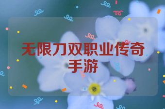 无限刀双职业传奇手游
