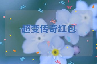 超变传奇红包