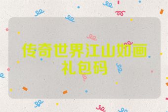 传奇世界江山如画礼包码