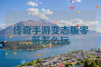 传奇手游变态版零氪怎么玩