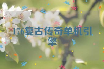 176复古传奇单机引擎