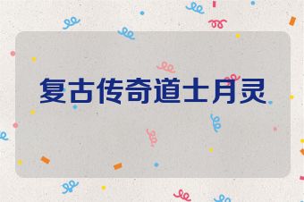复古传奇道士月灵