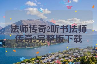 法师传奇2听书法师传奇2完整版下载
