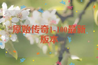 原始传奇1-100最新版本