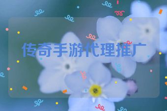 传奇手游代理推广