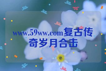 www.59ww.com复古传奇岁月合击
