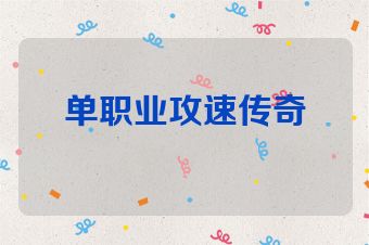 单职业攻速传奇